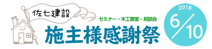 佐七建設 施主様感謝祭
