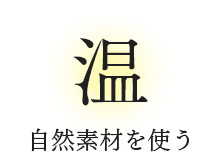 温 自然素材を使う