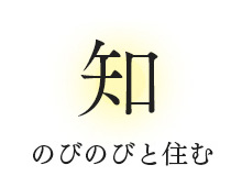 知 のびのびと住む