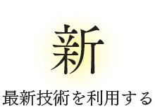 新 最新技術を利用する