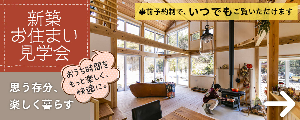 新築お住まい見学会
