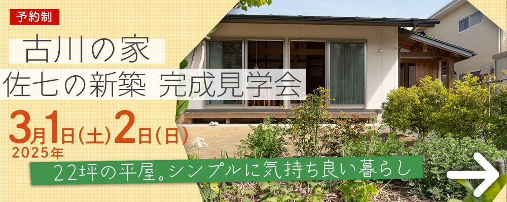 佐七の新築「古川の家」完成見学会