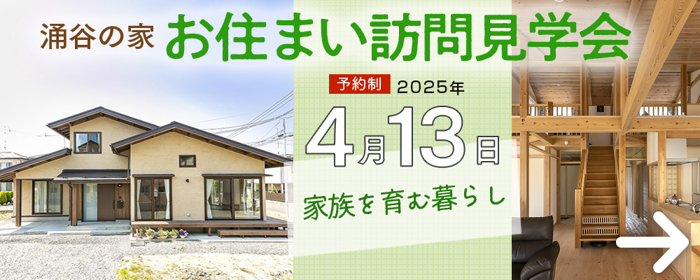 「涌谷の家」お住まい訪問見学会