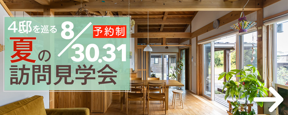 夏の訪問見学会