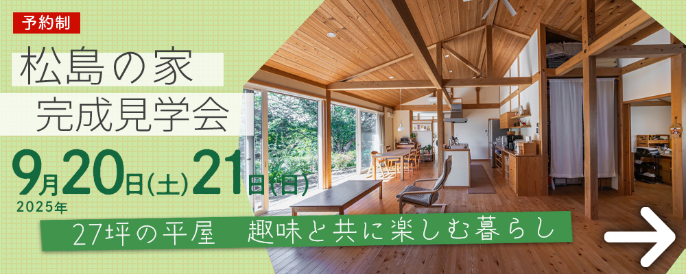 「松島の家」完成見学会