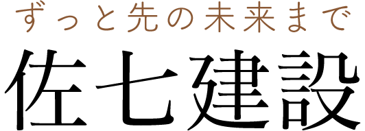 佐七建設