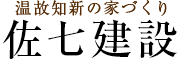 温故知新の家づくり　佐七建設