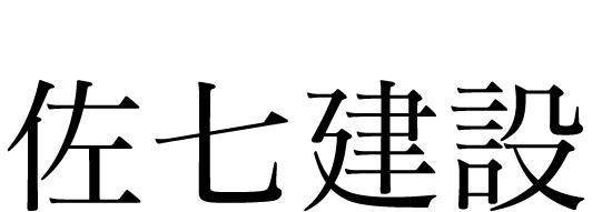 佐七建設