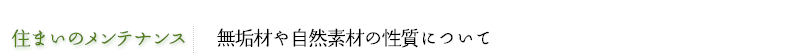 無垢材や自然素材の性質について