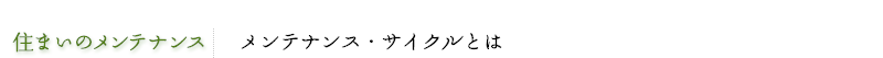 メンテナンス・サイクルとは