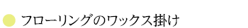 フローリングのワックス掛け