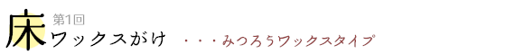 床ワックスがけ みつろうワックスタイプ