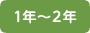 1年～2年