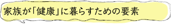 家族が「健康」に暮らすための要素