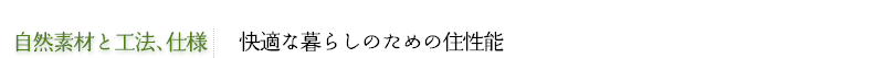 快適な暮らしのための住性能