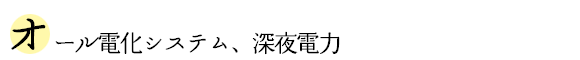 オール電化システム、深夜電力