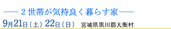 9月21日（土）22日（日） 宮城県黒川郡大衡村
