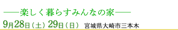 9月28日（土）29日（日） 宮城県大崎市三本木