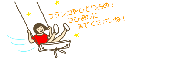 ブランコをひとり占め!ぜひ遊びに来てくださいね!
