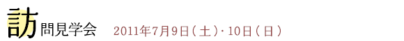 訪問見学会