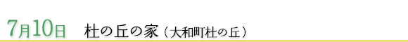 7月10日　杜の丘の家（大和町杜の丘）