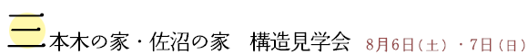 三本木の家 佐沼の家 構造見学会