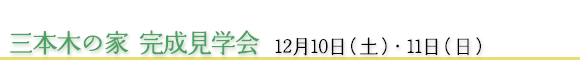 三本木の家 完成見学会 12月10日（土）・11日（日）