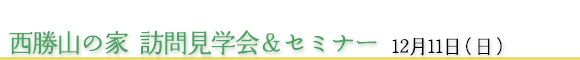 西勝山の家 訪問見学会＆セミナー 12月11日（日）
