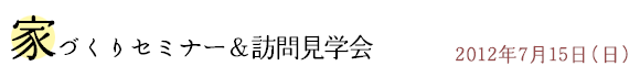 家づくりセミナー＆訪問見学会