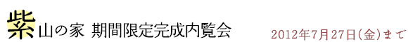 紫山の家 期間限定完成内覧会