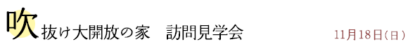 吹抜け大開放の家　訪問見学会開催