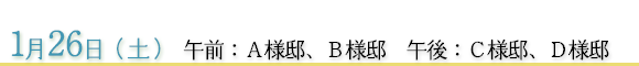 1月26日　午前：Ａ様邸、Ｂ様邸　午後：Ｃ様邸、Ｄ様邸