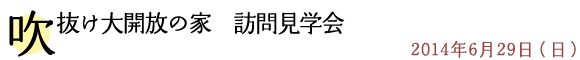 吹抜け大開放の家 訪問見学会