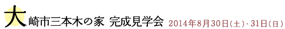 大崎市三本木の家　完成見学会