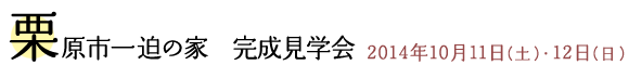 栗原市一迫の家　完成見学会