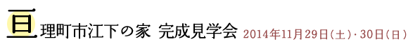 亘理町市江下の家 完成見学会