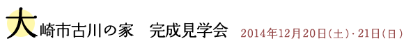 大崎市古川の家　完成見学会