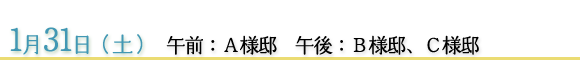 1月31日　午前：Ａ様邸　午後：Ｂ様邸、Ｃ様邸
