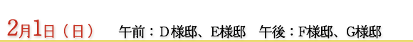 2月1日　午前：Ｄ様邸、Ｅ様邸　午後：Ｆ様邸、Ｇ様邸