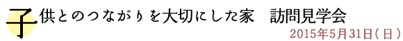 子供とのつながりを大切にした家 訪問見学会