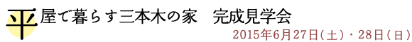 平屋で暮らす三本木の家　完成見学会