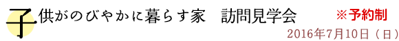 子供がのびやかに暮らす家　訪問見学会