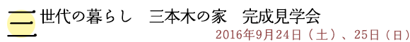 三世代の暮らし 三本木の家 完成見学会