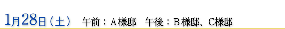 1月23日　午前：Ａ様邸、Ｂ様邸　午後：Ｃ様邸、Ｄ様邸