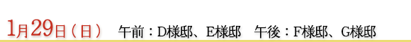1月24日　午前：Ｅ様邸、Ｆ様邸　午後：Ｇ様邸、Ｈ様邸