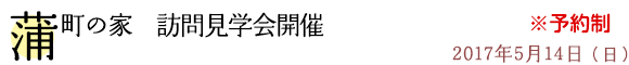蒲町の家　訪問見学会