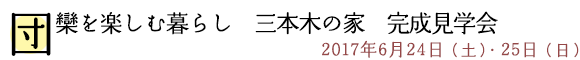 団欒を楽しむ暮らし　三本木の家　完成見学会