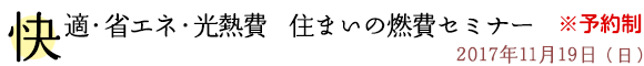 快適・省エネ・光熱費　住まいの燃費セミナー