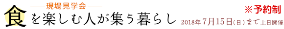 食を楽しむ人が集う暮らし　現場見学会