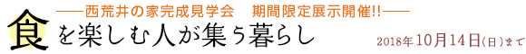 西荒井の家完成見学会　期間限定展示開催！！ 食を楽しむ人が集う暮らし